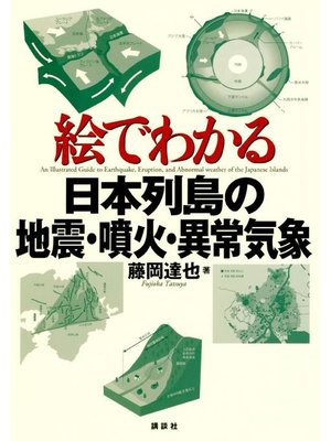 cover image of 絵でわかる日本列島の地震･噴火･異常気象: 本編